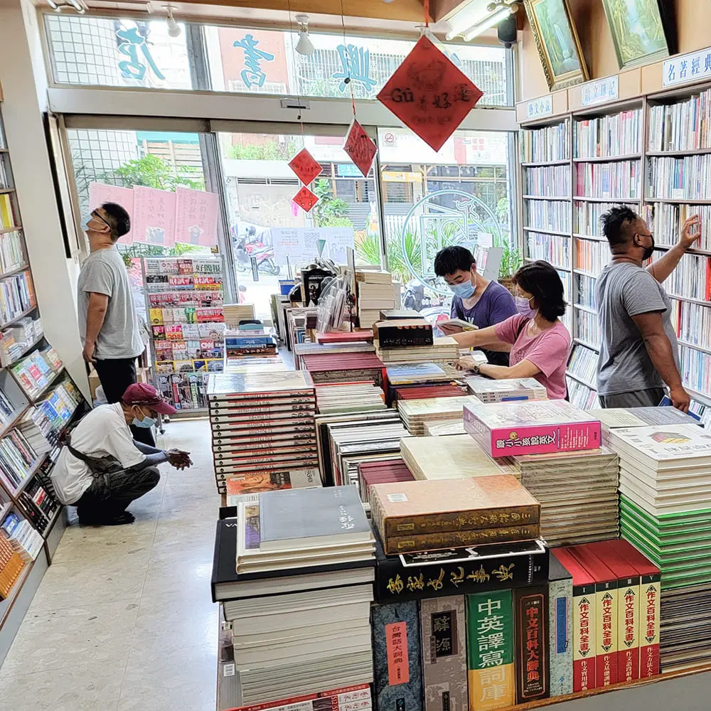 復興二手書店