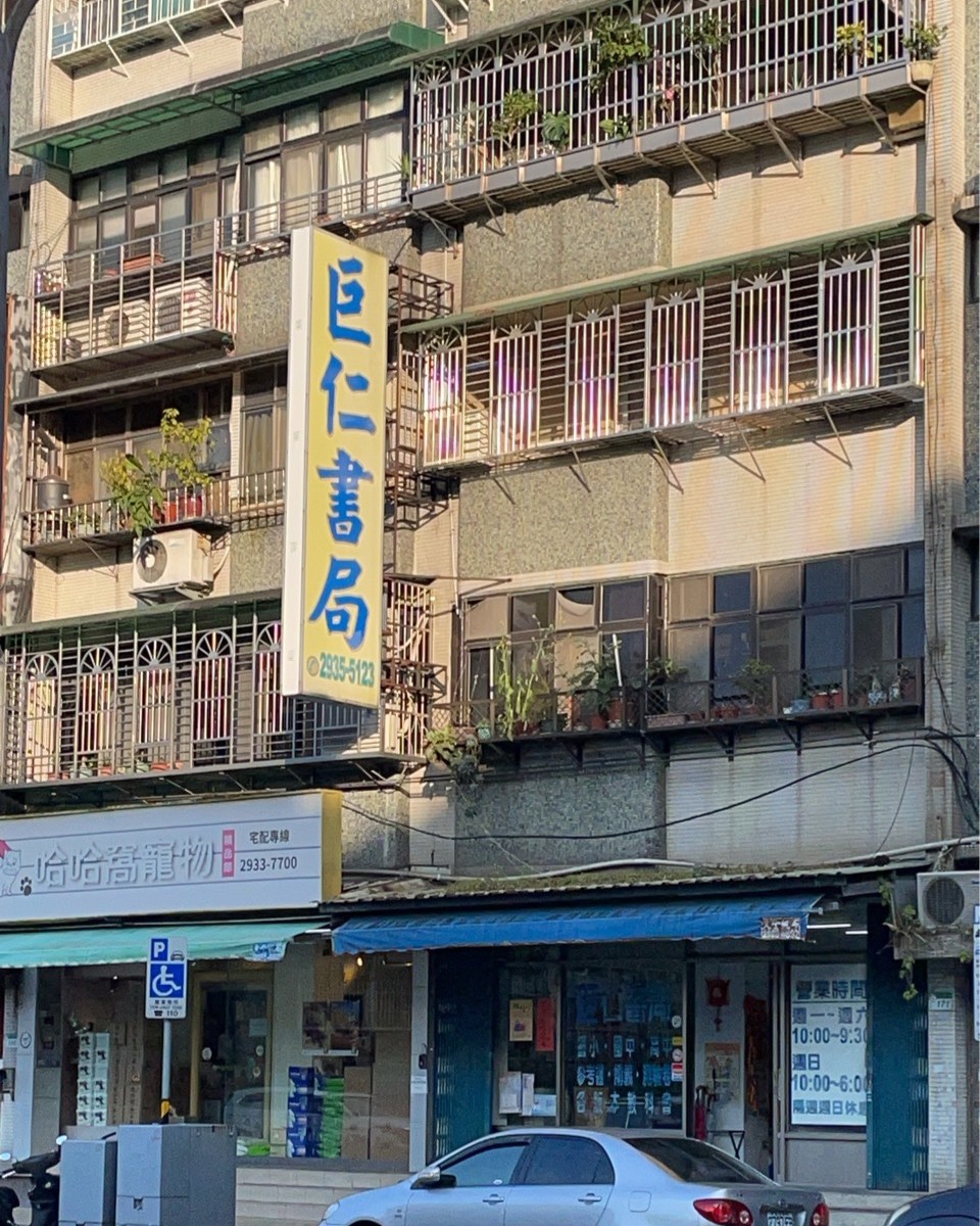 巨仁書局