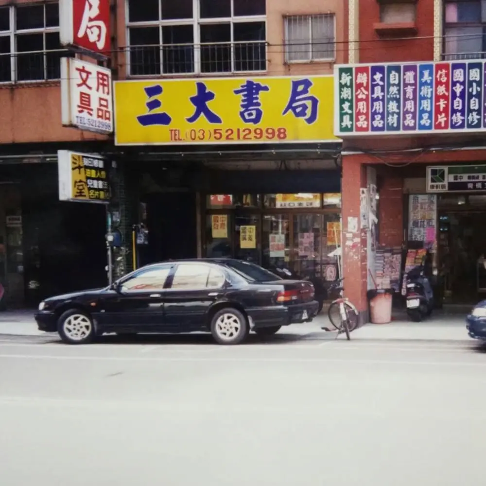 三大書局