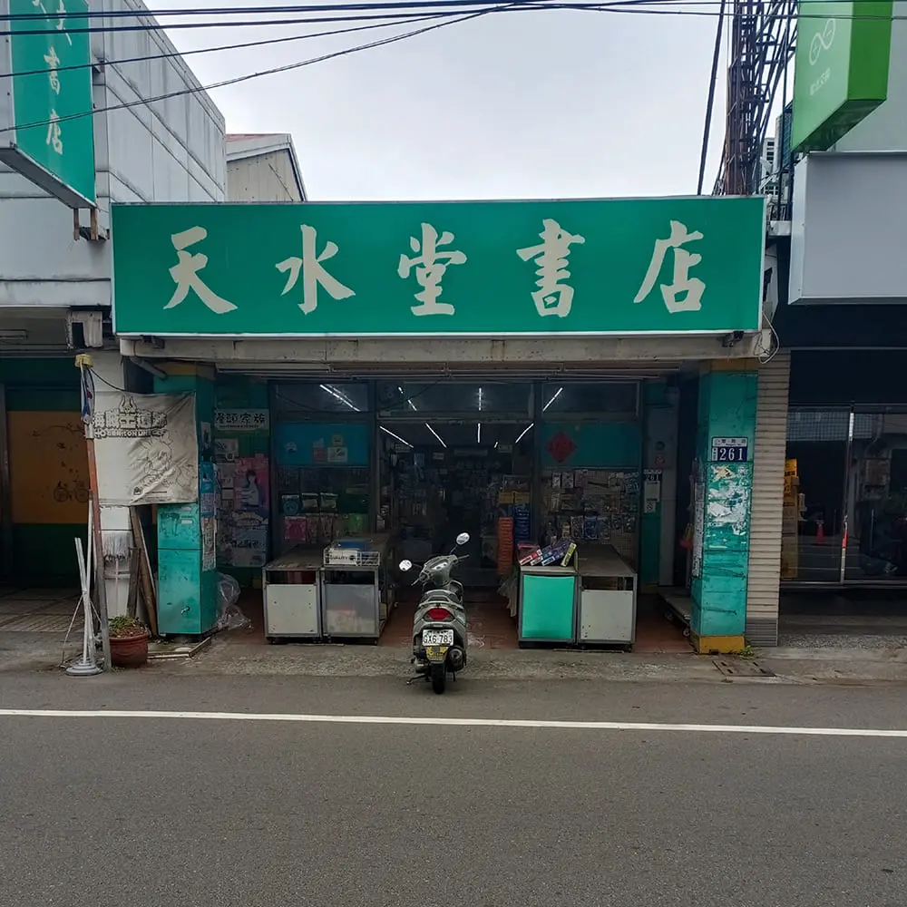 天水堂書店