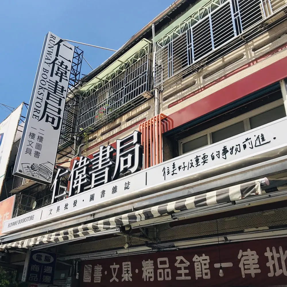 仁偉書局