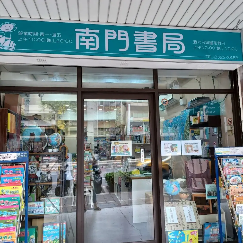 南門書局