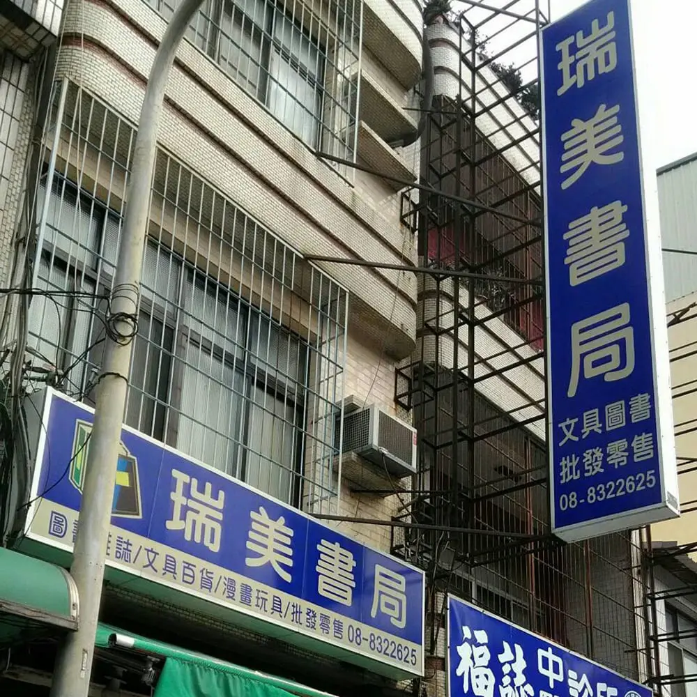 瑞美書局