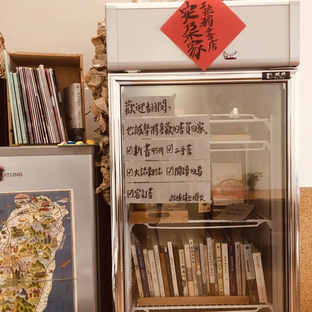 安朶家1號獨書店