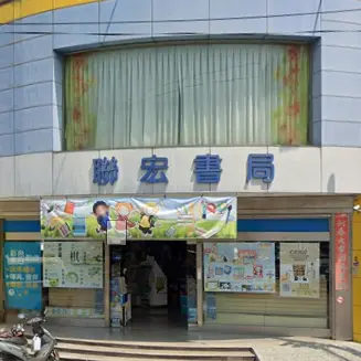 聯宏書局