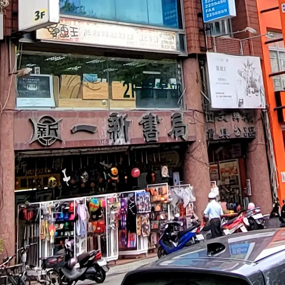 一新書局