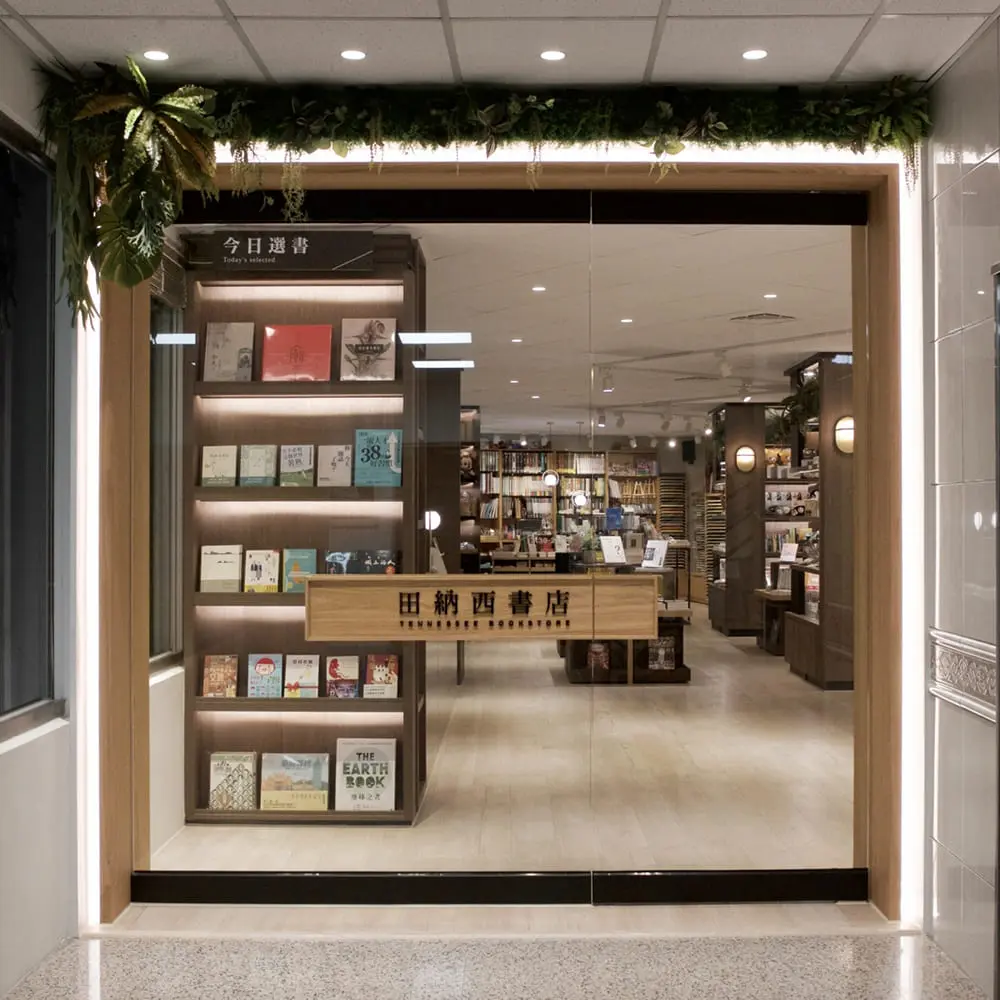 田納西書店