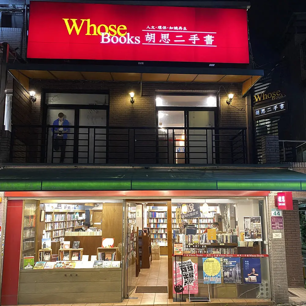 胡思二手書店