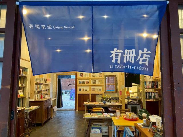 有冊店 ū tsheh-tiàm