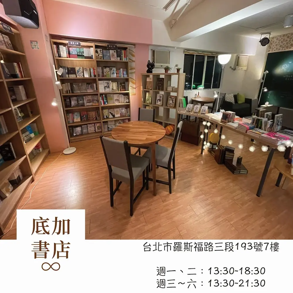 底加書店