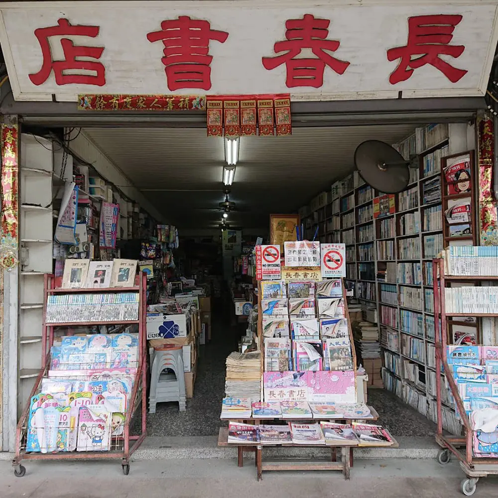 長春文具書店