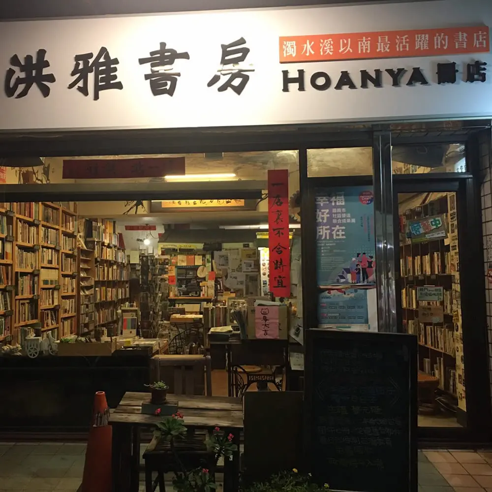 洪雅書坊(房)