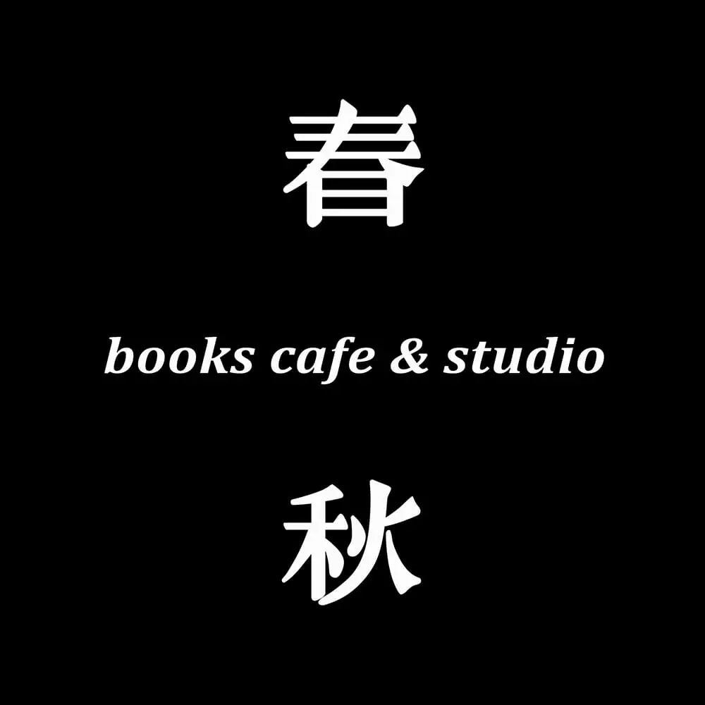 春秋書店