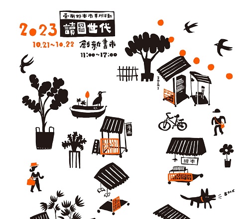 【享讀福爾摩沙創新書市活動】讀圖世代創新書市