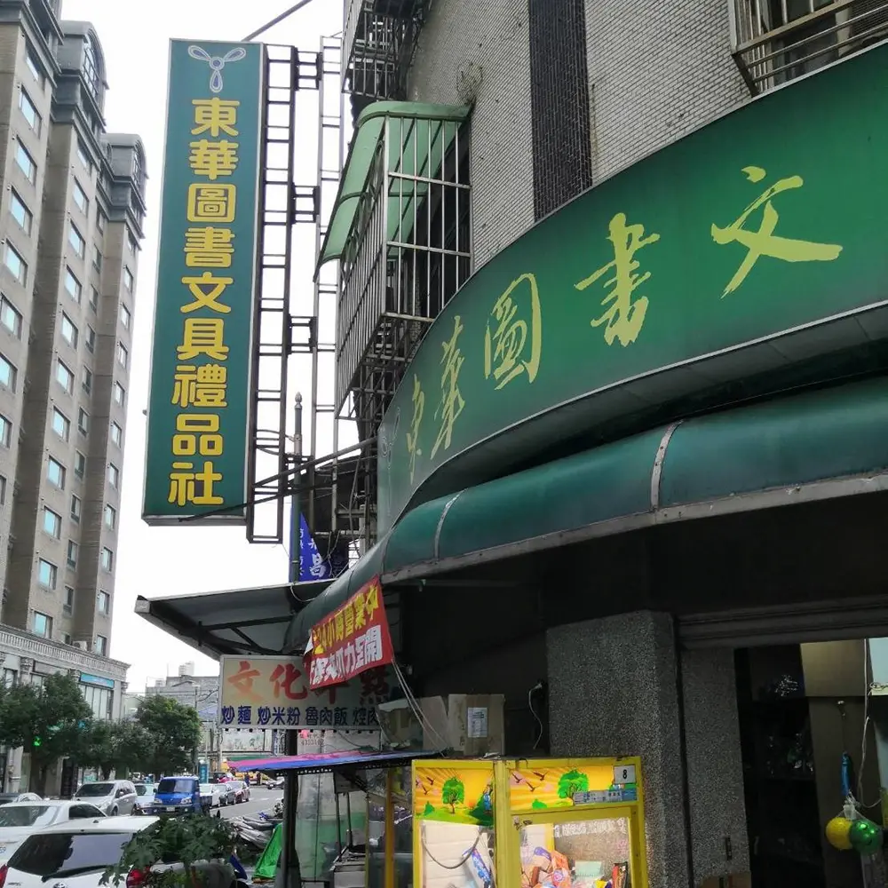 東華書局