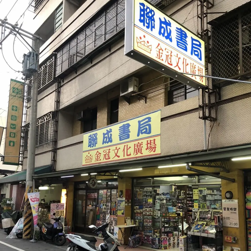 聯成書局