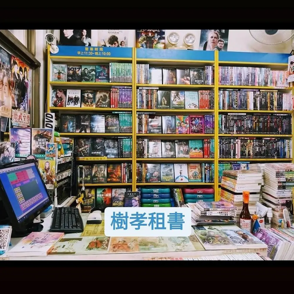 樹孝漫畫店