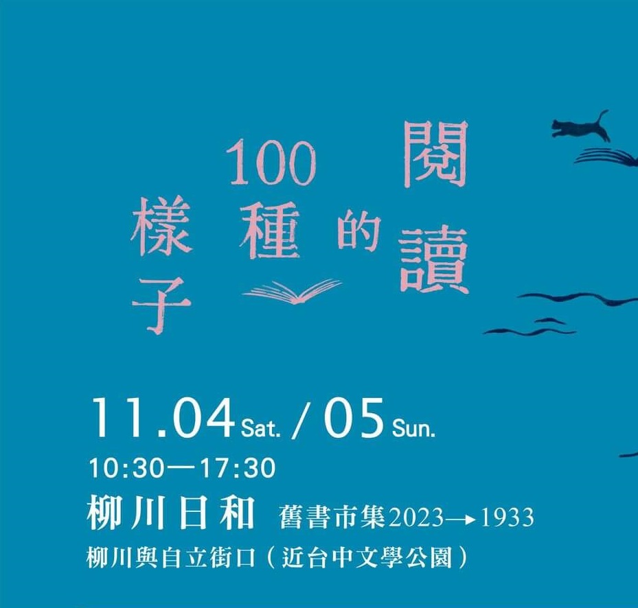 【享讀福爾摩沙創新書市活動】柳川日和 舊書市集