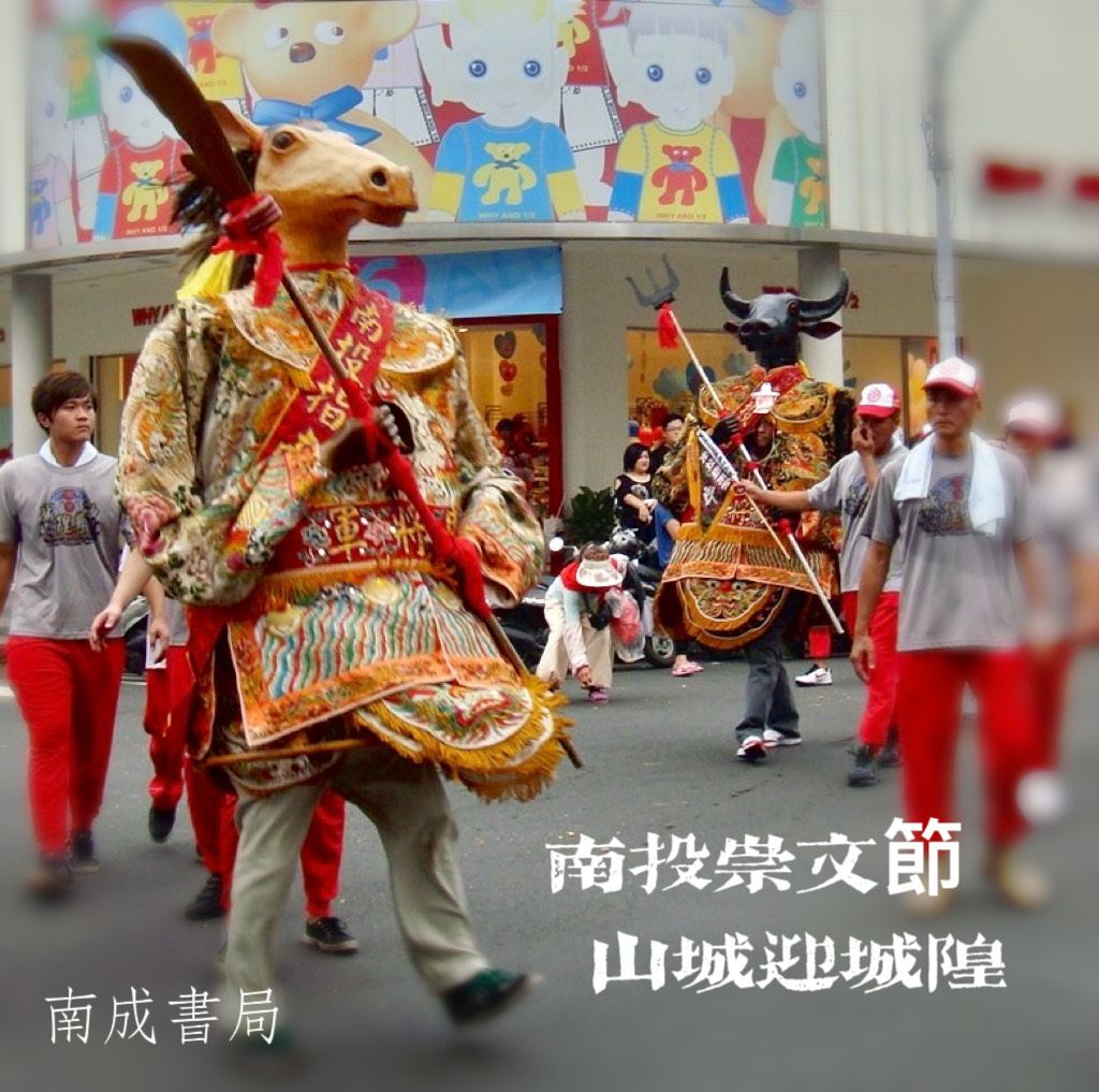 南投崇文節 山城迎城隍