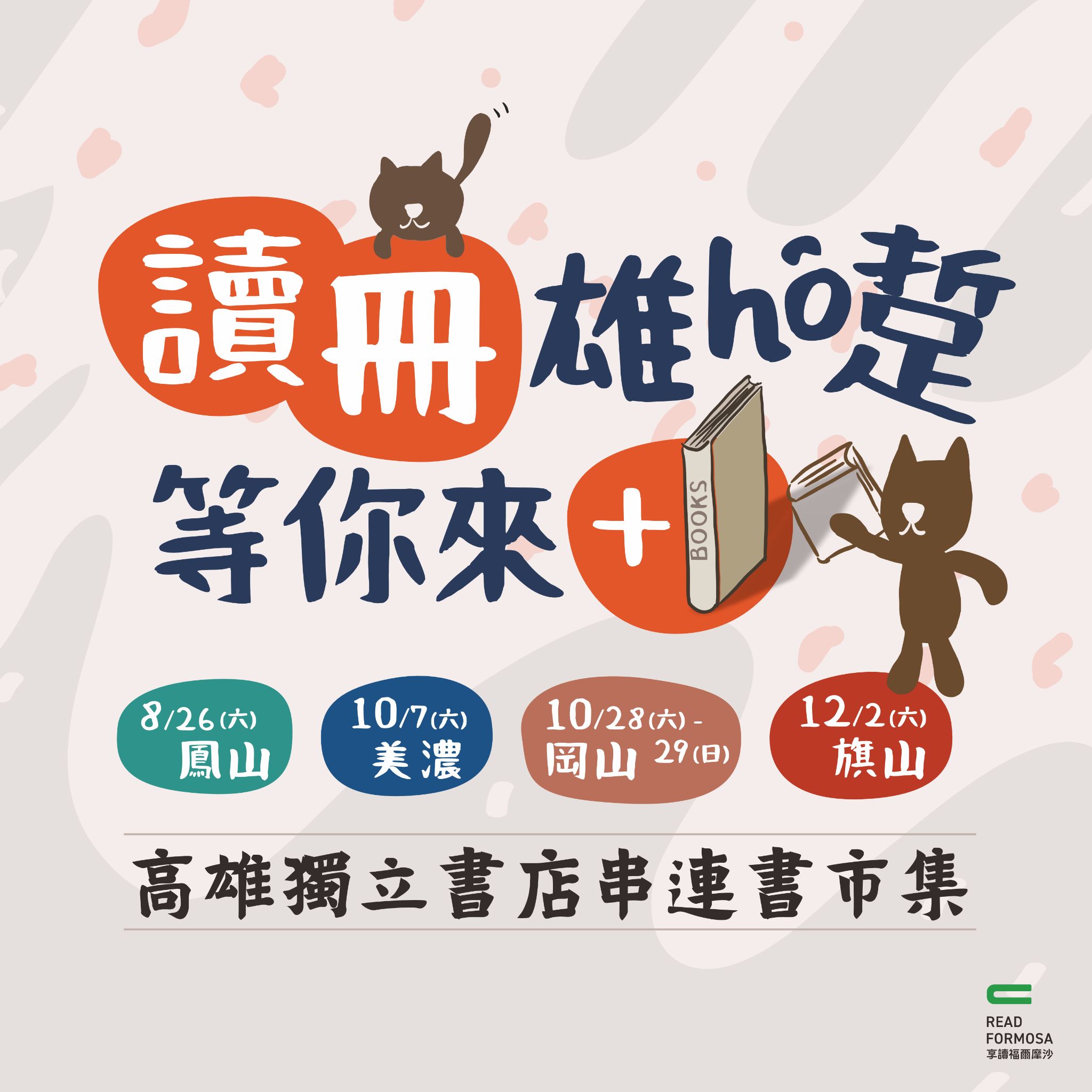 【享讀福爾摩沙創新書市活動】讀冊雄hó踅等你來＋1-旗山場