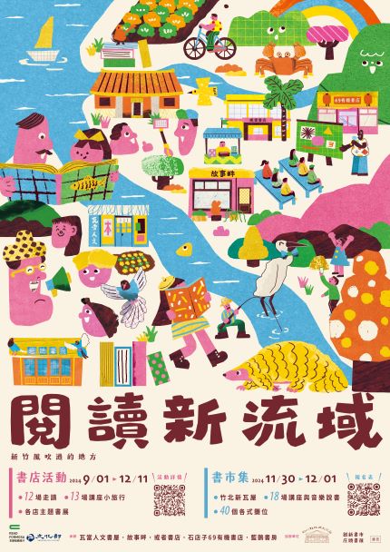 【享讀福爾摩沙創新書市庄頭書展】閱讀新流域．新竹風吹過的地方