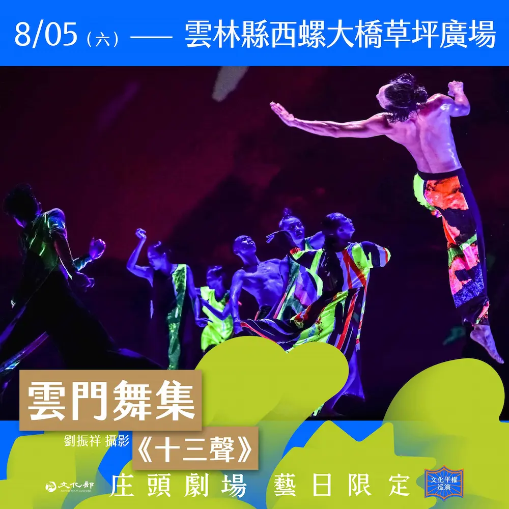 文化部文化平權巡演【庄頭劇場 藝日限定】 雲林場