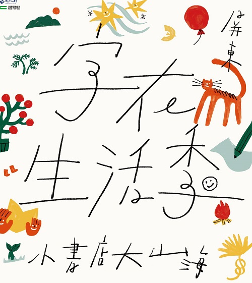 【享讀福爾摩沙創新書市活動】字在生活季𝐂𝐚𝐩𝐢𝐧𝐠𝐧𝐨𝐰！