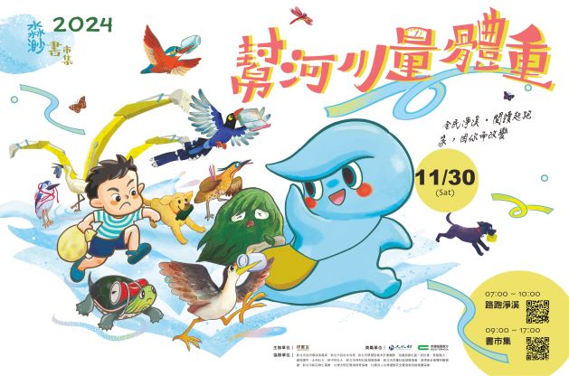 【享讀福爾摩沙創新書市庄頭書展】幫河川量體重