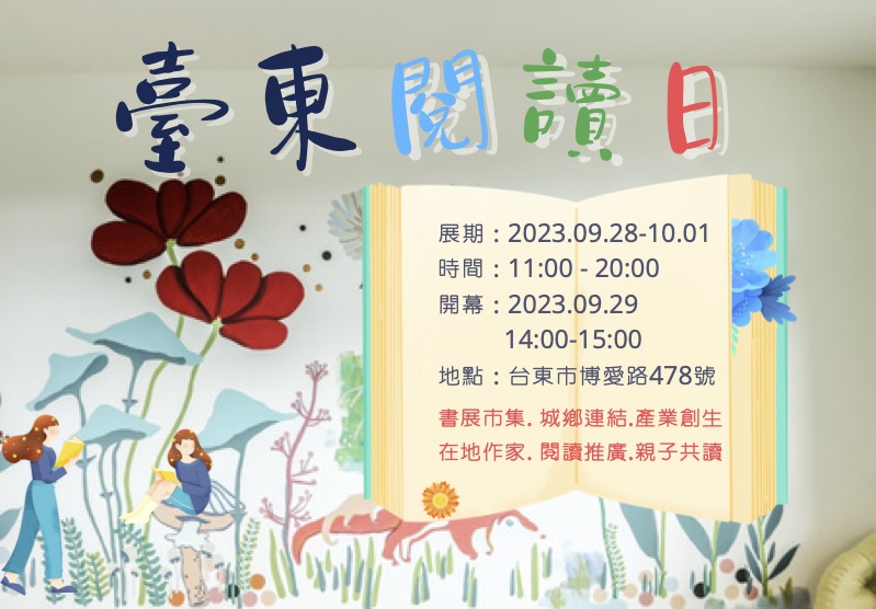 【享讀福爾摩沙創新書市活動】臺東閱讀日書展市集