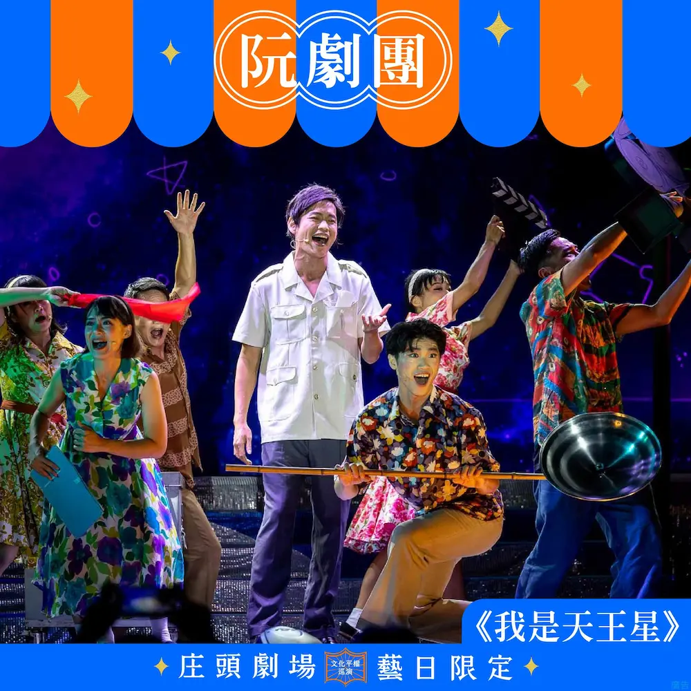 文化部文化平權巡演【庄頭劇場 藝日限定】屏東場