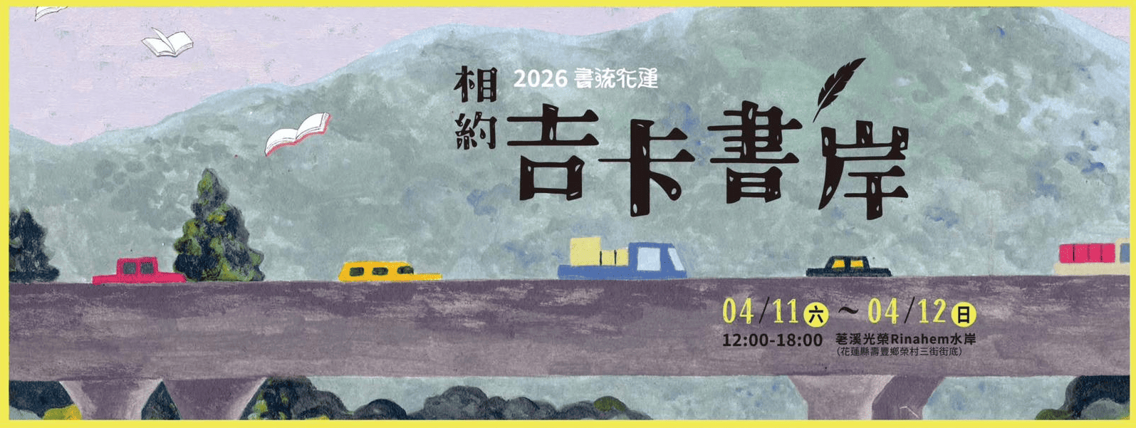 2026書流花蓮——相約吉卡書岸