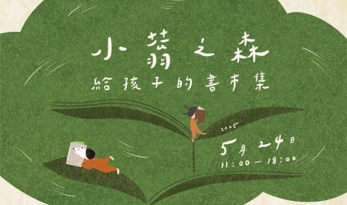 【享讀福爾摩沙創新書市庄頭書展】小蓊之森