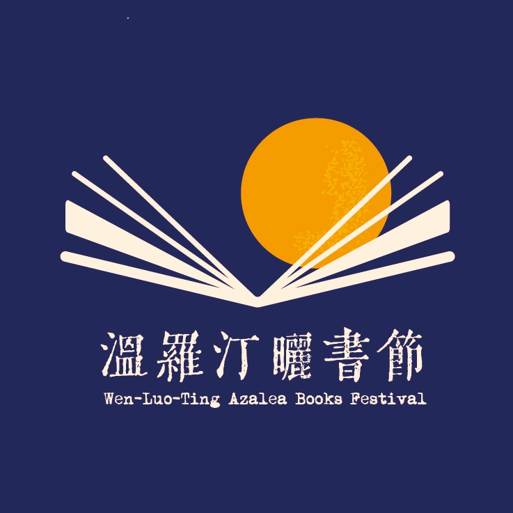 【享讀福爾摩沙創新書市活動】溫羅汀曬書節