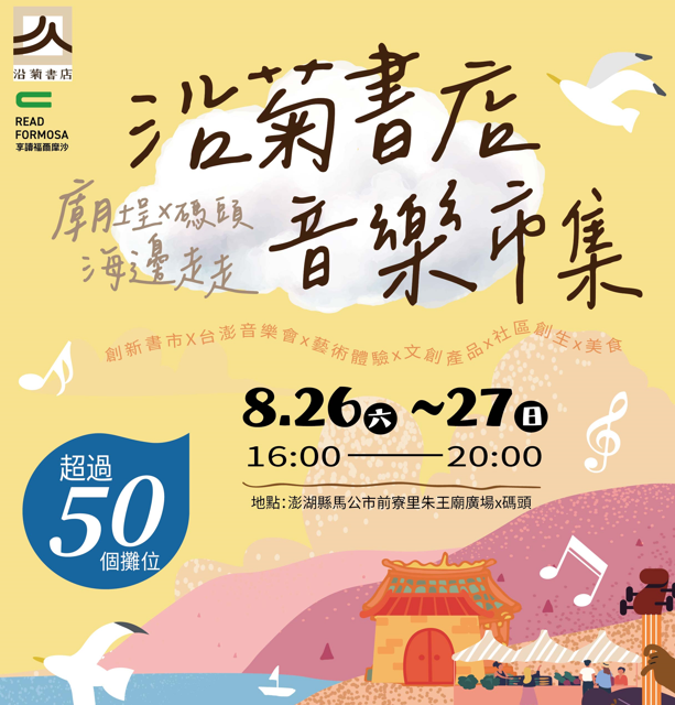 【享讀福爾摩沙創新書市活動】廟埕x碼頭,海邊走走-沿菊書店音樂市集