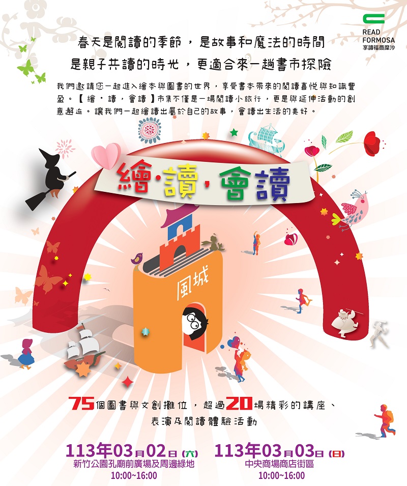  【享讀福爾摩沙創新書市活動】《繪‧讀，會讀》市集