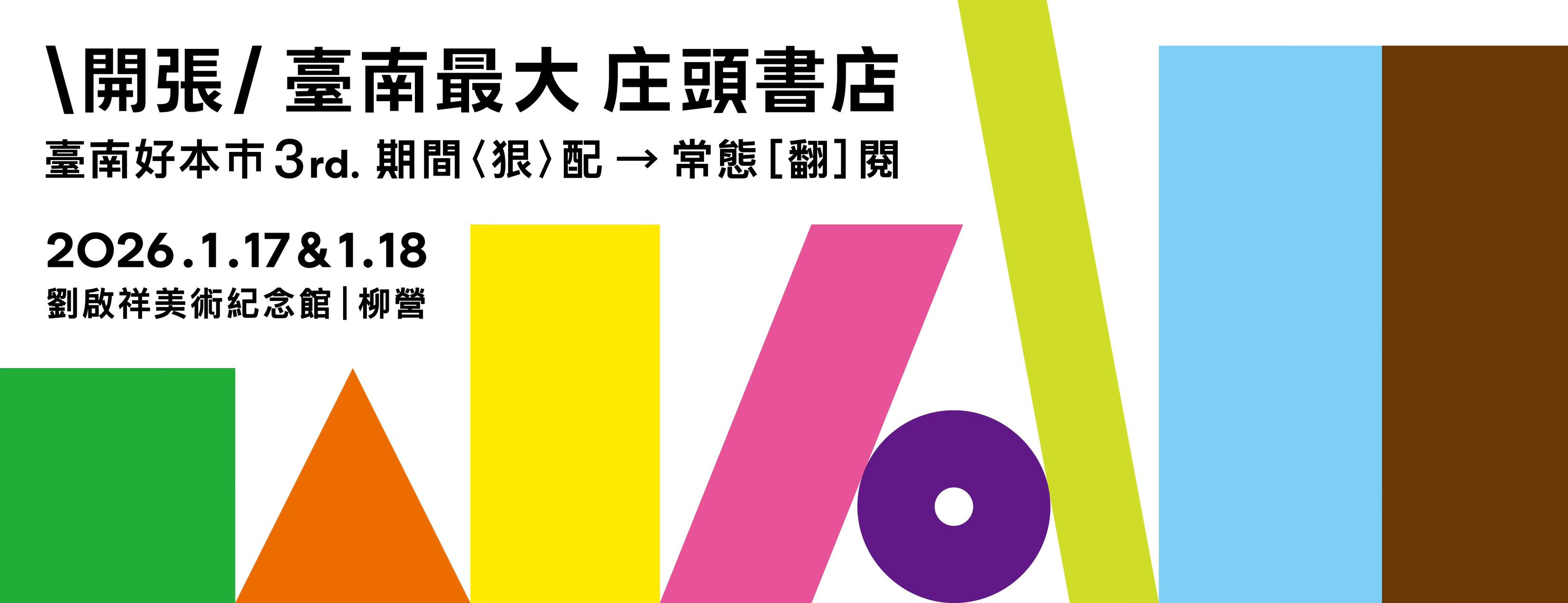 \開張/ 臺南最大庄頭書店 