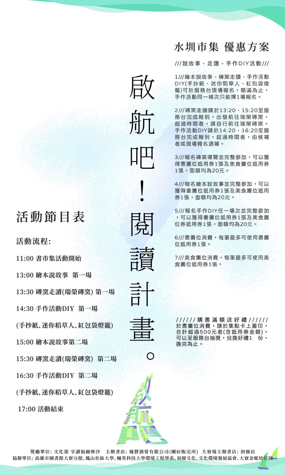 【享讀福爾摩沙創新書市庄頭書展】《啟航吧！閱讀計畫》高雄庄頭書店串連 水圳市集