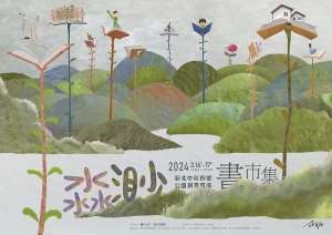 【享讀福爾摩沙創新書市活動】淼渺書市集