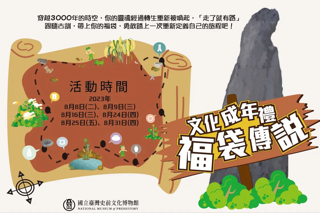史前博物館_文化成年禮-福袋傳說