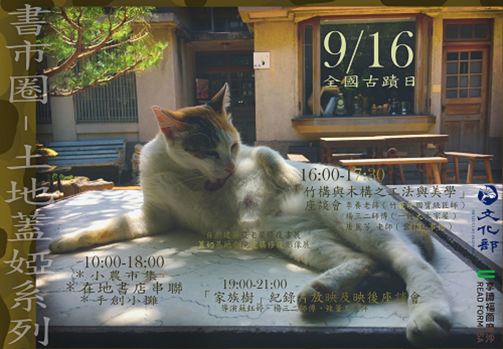 【享讀福爾摩沙創新書市活動】土地蓋婭：追尋自然構築與老屋再生的軌跡