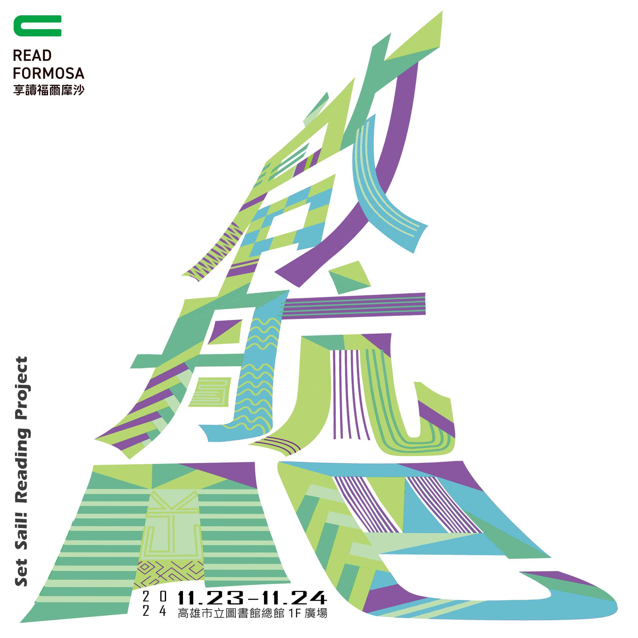 【享讀福爾摩沙創新書市庄頭書展】《啟航吧!閱讀計畫》高雄庄頭書店串連