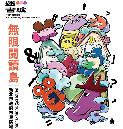 【享讀福爾摩沙創新書市活動】迷書號第 𝟛 站 ⭓無限閱讀島⭓