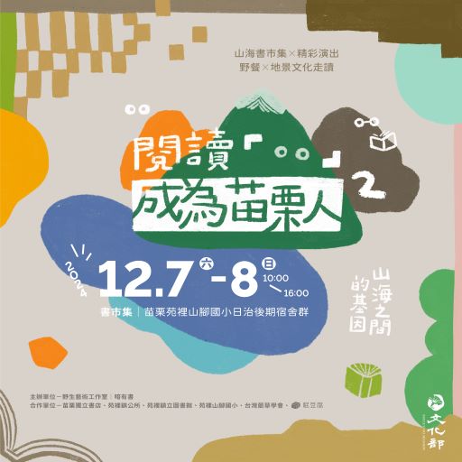 【享讀福爾摩沙創新書市庄頭書展】苗栗書市集 2｜閱讀「」成為苗栗人