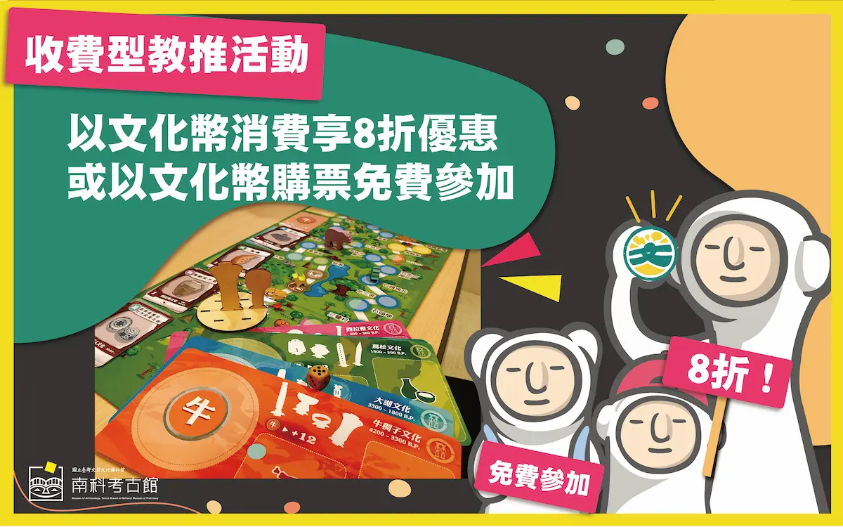 史前博物館_持文化幣來場人文知性體驗活動