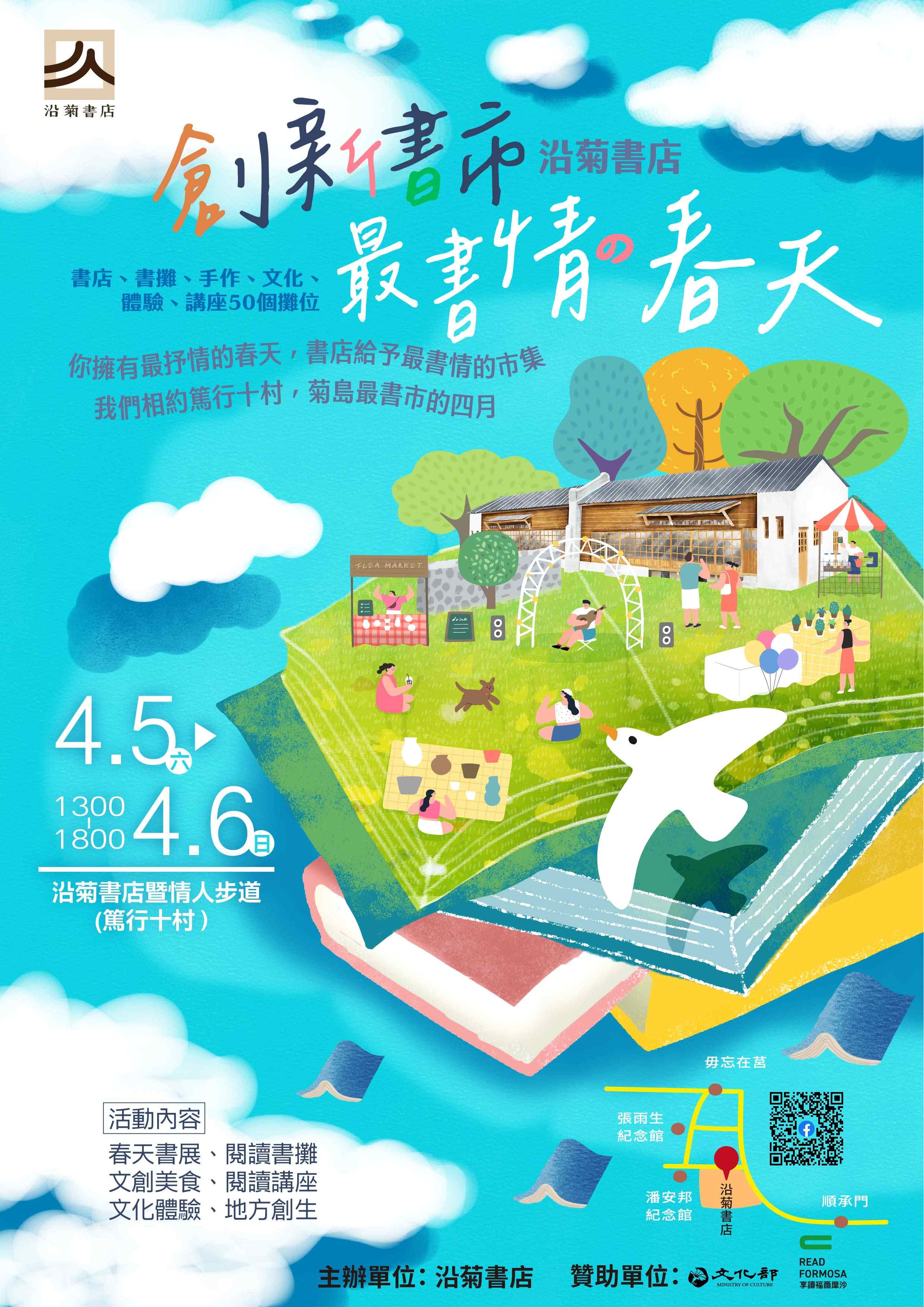 【享讀福爾摩沙創新書市庄頭書展】最書情的春天市集
