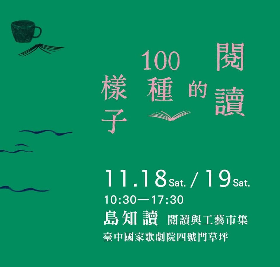 【享讀福爾摩沙創新書市活動】島知讀❘閱讀工藝市集