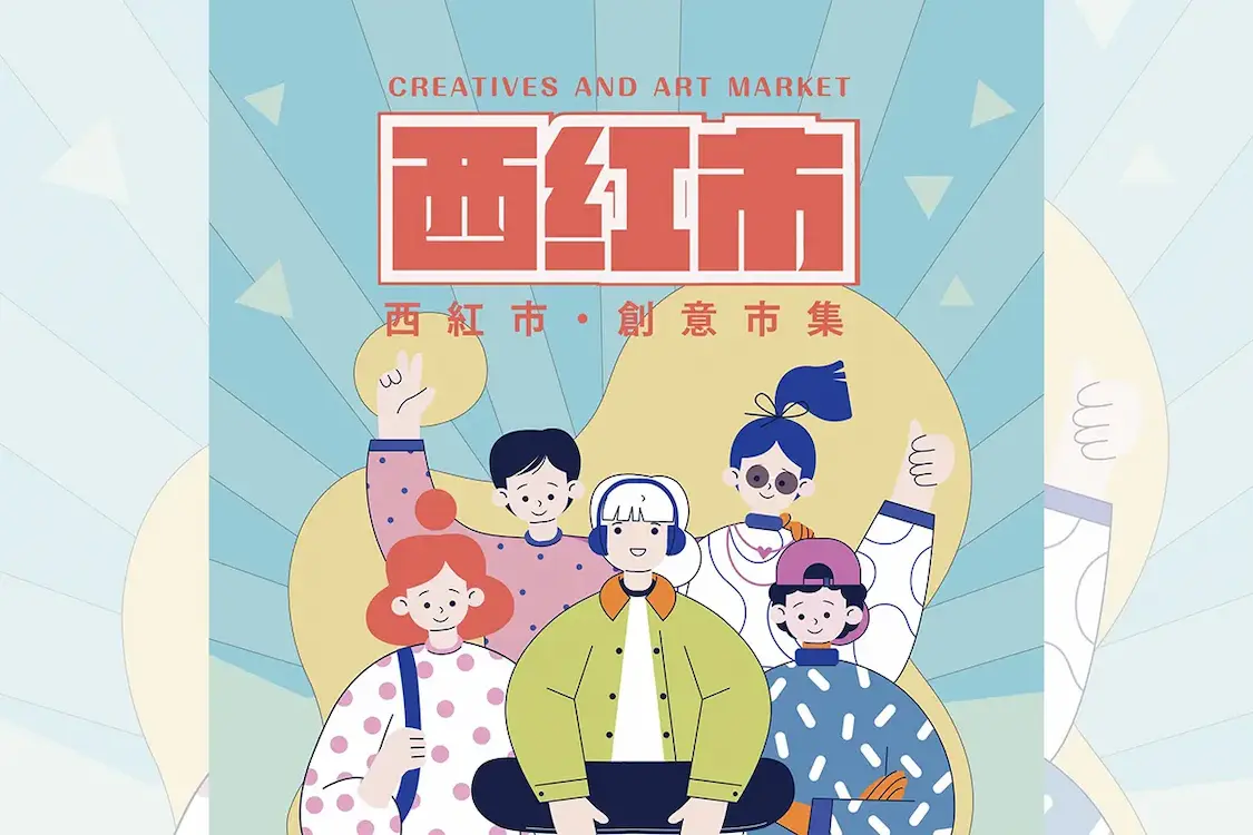 西紅市創意市集