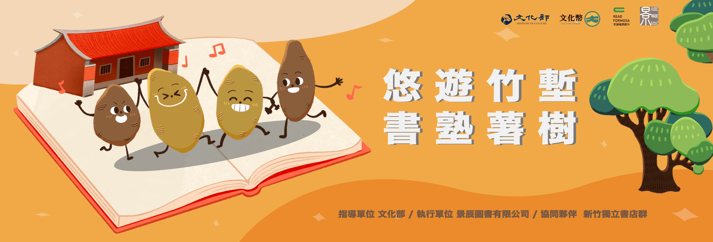 【享讀福爾摩沙創新書市庄頭書展】庄頭書展．童心市集