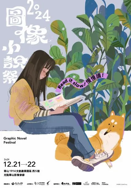 【享讀福爾摩沙創新書市庄頭書展】2024 圖像小說祭