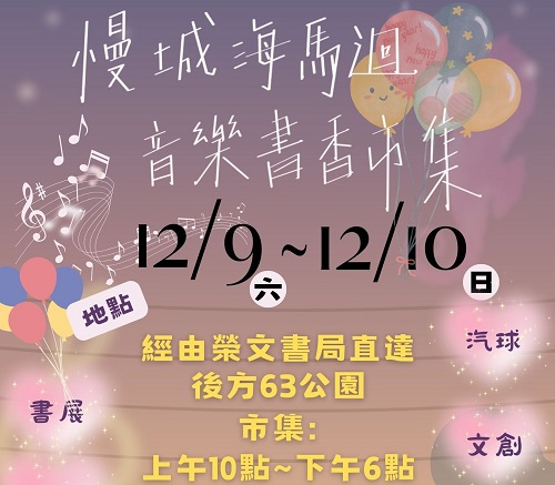 【享讀福爾摩沙創新書市活動】慢城海馬迴音樂書市集/下午茶野餐派對
